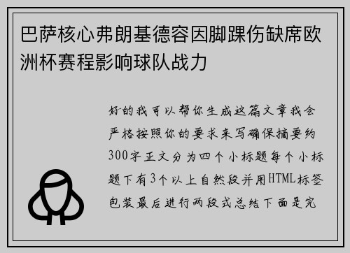 巴萨核心弗朗基德容因脚踝伤缺席欧洲杯赛程影响球队战力 巴萨核心弗朗基德容因脚踝伤缺席欧洲杯赛程影响球队战力