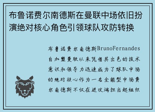 布鲁诺费尔南德斯在曼联中场依旧扮演绝对核心角色引领球队攻防转换