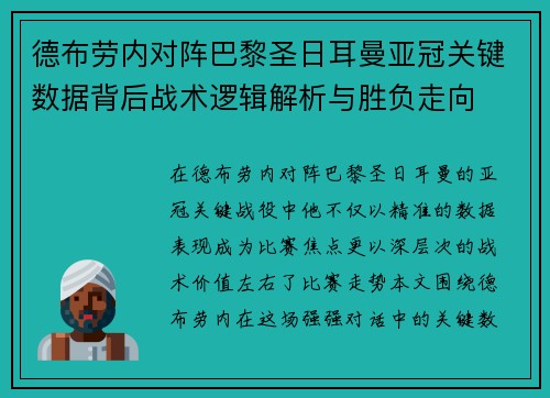 德布劳内对阵巴黎圣日耳曼亚冠关键数据背后战术逻辑解析与胜负走向