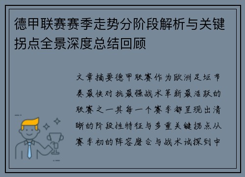 德甲联赛赛季走势分阶段解析与关键拐点全景深度总结回顾