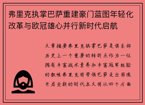 弗里克执掌巴萨重建豪门蓝图年轻化改革与欧冠雄心并行新时代启航 弗里克执掌巴萨重建豪门蓝图年轻化改革与欧冠雄心并行新时代启航