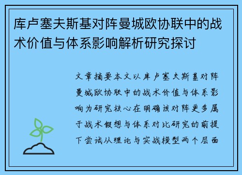 库卢塞夫斯基对阵曼城欧协联中的战术价值与体系影响解析研究探讨