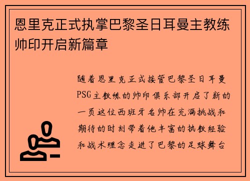 恩里克正式执掌巴黎圣日耳曼主教练帅印开启新篇章 恩里克正式执掌巴黎圣日耳曼主教练帅印开启新篇章