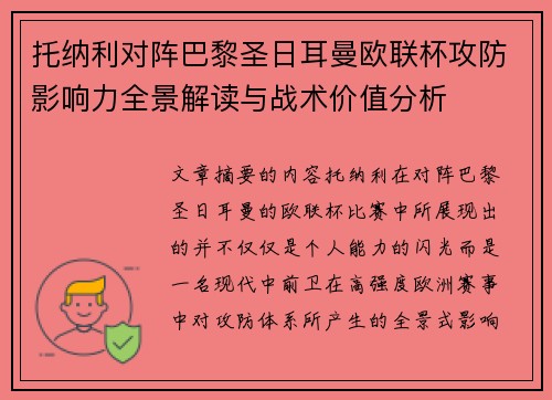 托纳利对阵巴黎圣日耳曼欧联杯攻防影响力全景解读与战术价值分析