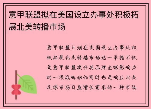 意甲联盟拟在美国设立办事处积极拓展北美转播市场