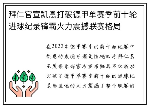 拜仁官宣凯恩打破德甲单赛季前十轮进球纪录锋霸火力震撼联赛格局