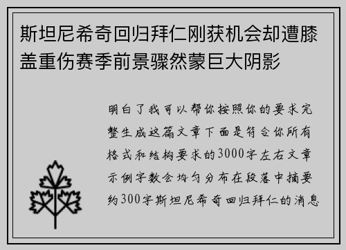 斯坦尼希奇回归拜仁刚获机会却遭膝盖重伤赛季前景骤然蒙巨大阴影