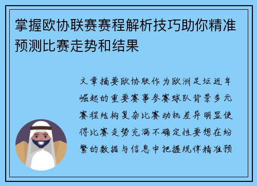 掌握欧协联赛赛程解析技巧助你精准预测比赛走势和结果