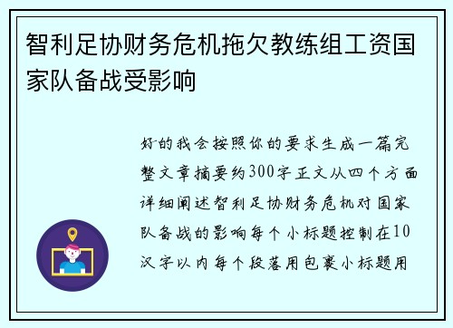 智利足协财务危机拖欠教练组工资国家队备战受影响