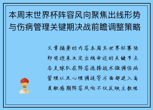 本周末世界杯阵容风向聚焦出线形势与伤病管理关键期决战前瞻调整策略