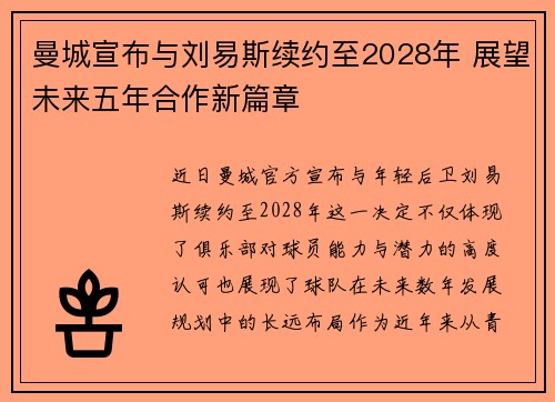 曼城宣布与刘易斯续约至2028年 展望未来五年合作新篇章 曼城宣布与刘易斯续约至2028年 展望未来五年合作新篇章