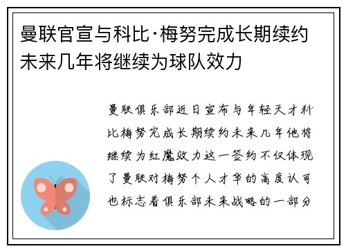 曼联官宣与科比·梅努完成长期续约 未来几年将继续为球队效力