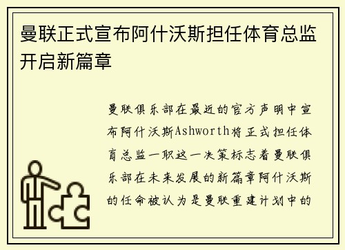曼联正式宣布阿什沃斯担任体育总监开启新篇章 曼联正式宣布阿什沃斯担任体育总监开启新篇章