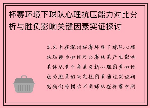杯赛环境下球队心理抗压能力对比分析与胜负影响关键因素实证探讨