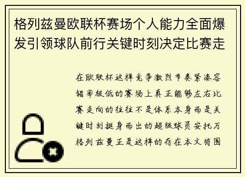 格列兹曼欧联杯赛场个人能力全面爆发引领球队前行关键时刻决定比赛走向胜负 格列兹曼欧联杯赛场个人能力全面爆发引领球队前行关键时刻决定比赛走向胜负
