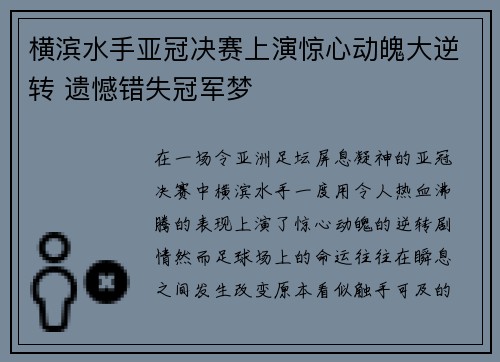 横滨水手亚冠决赛上演惊心动魄大逆转 遗憾错失冠军梦 横滨水手亚冠决赛上演惊心动魄大逆转 遗憾错失冠军梦