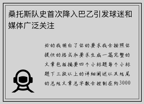 桑托斯队史首次降入巴乙引发球迷和媒体广泛关注 桑托斯队史首次降入巴乙引发球迷和媒体广泛关注
