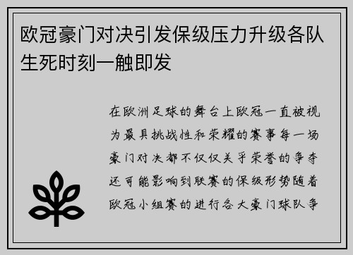 欧冠豪门对决引发保级压力升级各队生死时刻一触即发