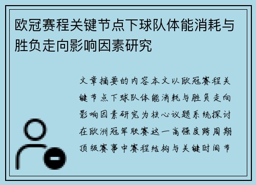 欧冠赛程关键节点下球队体能消耗与胜负走向影响因素研究 欧冠赛程关键节点下球队体能消耗与胜负走向影响因素研究