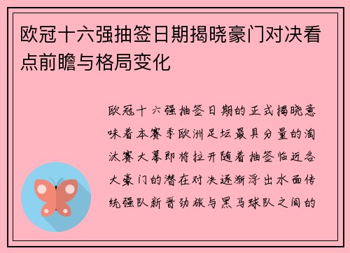欧冠十六强抽签日期揭晓豪门对决看点前瞻与格局变化