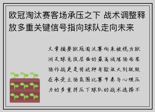 欧冠淘汰赛客场承压之下 战术调整释放多重关键信号指向球队走向未来 欧冠淘汰赛客场承压之下 战术调整释放多重关键信号指向球队走向未来