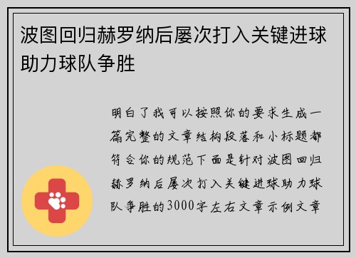 波图回归赫罗纳后屡次打入关键进球助力球队争胜