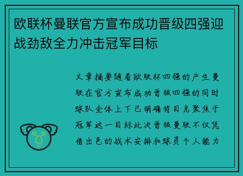 欧联杯曼联官方宣布成功晋级四强迎战劲敌全力冲击冠军目标 欧联杯曼联官方宣布成功晋级四强迎战劲敌全力冲击冠军目标