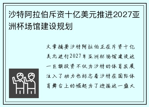 沙特阿拉伯斥资十亿美元推进2027亚洲杯场馆建设规划