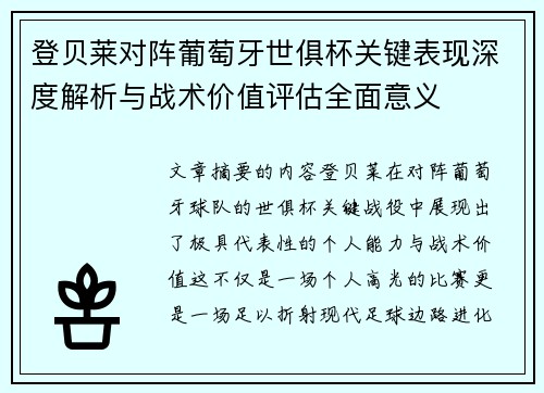 登贝莱对阵葡萄牙世俱杯关键表现深度解析与战术价值评估全面意义