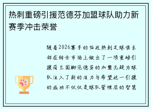 热刺重磅引援范德芬加盟球队助力新赛季冲击荣誉