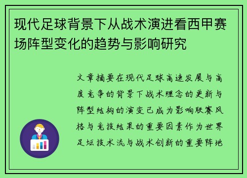现代足球背景下从战术演进看西甲赛场阵型变化的趋势与影响研究 现代足球背景下从战术演进看西甲赛场阵型变化的趋势与影响研究