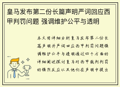 皇马发布第二份长篇声明严词回应西甲判罚问题 强调维护公平与透明 皇马发布第二份长篇声明严词回应西甲判罚问题 强调维护公平与透明