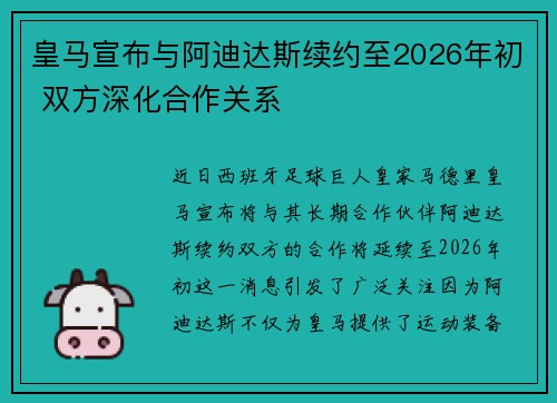 皇马宣布与阿迪达斯续约至2026年初 双方深化合作关系