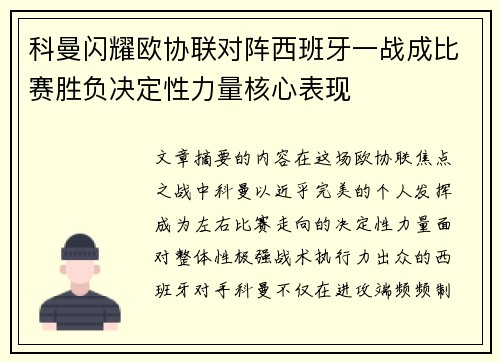 科曼闪耀欧协联对阵西班牙一战成比赛胜负决定性力量核心表现