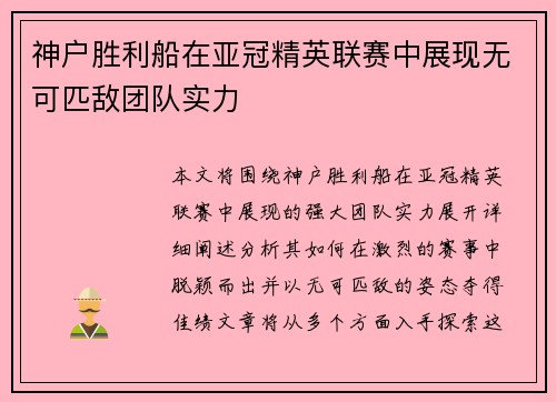 神户胜利船在亚冠精英联赛中展现无可匹敌团队实力