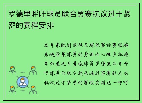 罗德里呼吁球员联合罢赛抗议过于紧密的赛程安排