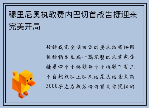 穆里尼奥执教费内巴切首战告捷迎来完美开局 穆里尼奥执教费内巴切首战告捷迎来完美开局