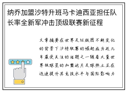纳乔加盟沙特升班马卡迪西亚担任队长率全新军冲击顶级联赛新征程