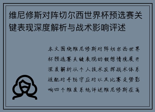 维尼修斯对阵切尔西世界杯预选赛关键表现深度解析与战术影响评述
