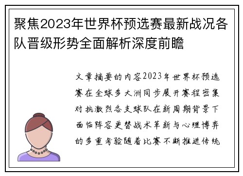 聚焦2023年世界杯预选赛最新战况各队晋级形势全面解析深度前瞻