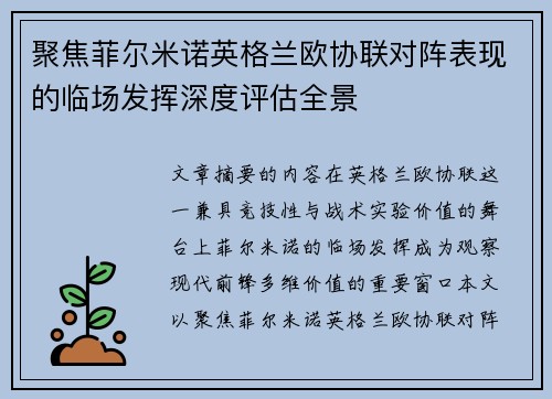 聚焦菲尔米诺英格兰欧协联对阵表现的临场发挥深度评估全景 聚焦菲尔米诺英格兰欧协联对阵表现的临场发挥深度评估全景