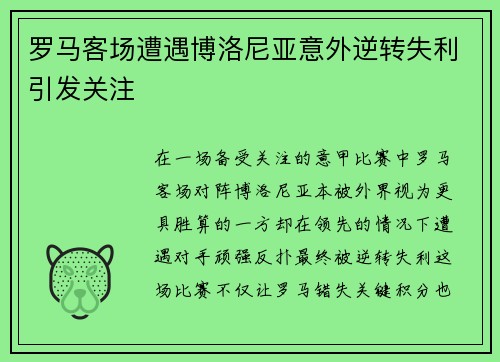 罗马客场遭遇博洛尼亚意外逆转失利引发关注 罗马客场遭遇博洛尼亚意外逆转失利引发关注