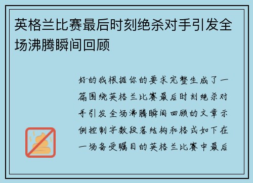 英格兰比赛最后时刻绝杀对手引发全场沸腾瞬间回顾