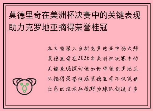 莫德里奇在美洲杯决赛中的关键表现助力克罗地亚摘得荣誉桂冠