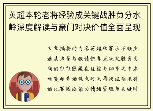 英超本轮老将经验成关键战胜负分水岭深度解读与豪门对决价值全面呈现