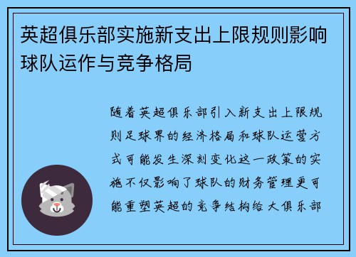 英超俱乐部实施新支出上限规则影响球队运作与竞争格局 英超俱乐部实施新支出上限规则影响球队运作与竞争格局