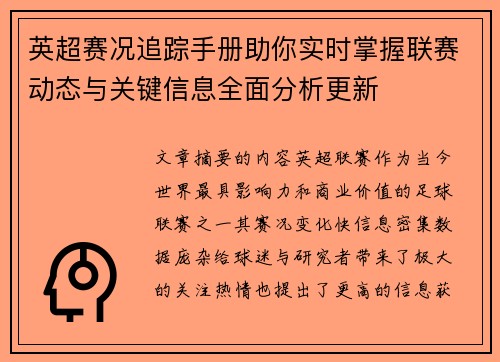 英超赛况追踪手册助你实时掌握联赛动态与关键信息全面分析更新