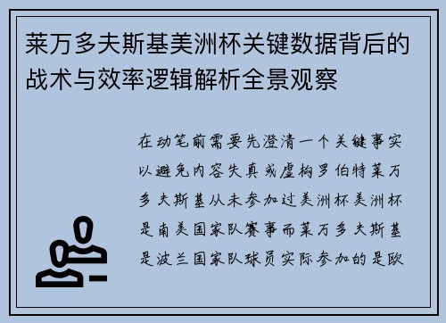 莱万多夫斯基美洲杯关键数据背后的战术与效率逻辑解析全景观察 莱万多夫斯基美洲杯关键数据背后的战术与效率逻辑解析全景观察
