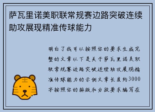 萨瓦里诺美职联常规赛边路突破连续助攻展现精准传球能力 萨瓦里诺美职联常规赛边路突破连续助攻展现精准传球能力