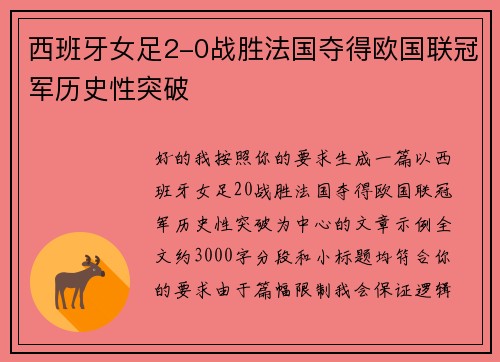 西班牙女足2-0战胜法国夺得欧国联冠军历史性突破 西班牙女足2-0战胜法国夺得欧国联冠军历史性突破